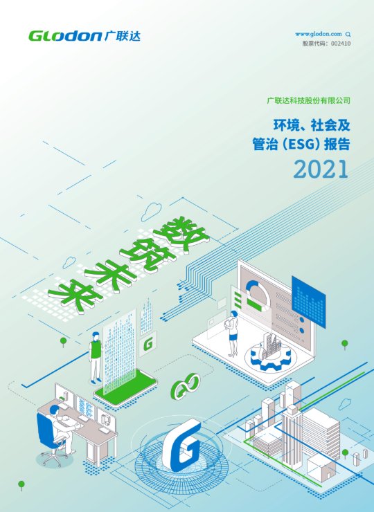 8868体育2021年环境、社会及管治（ESG）报告(中文版)