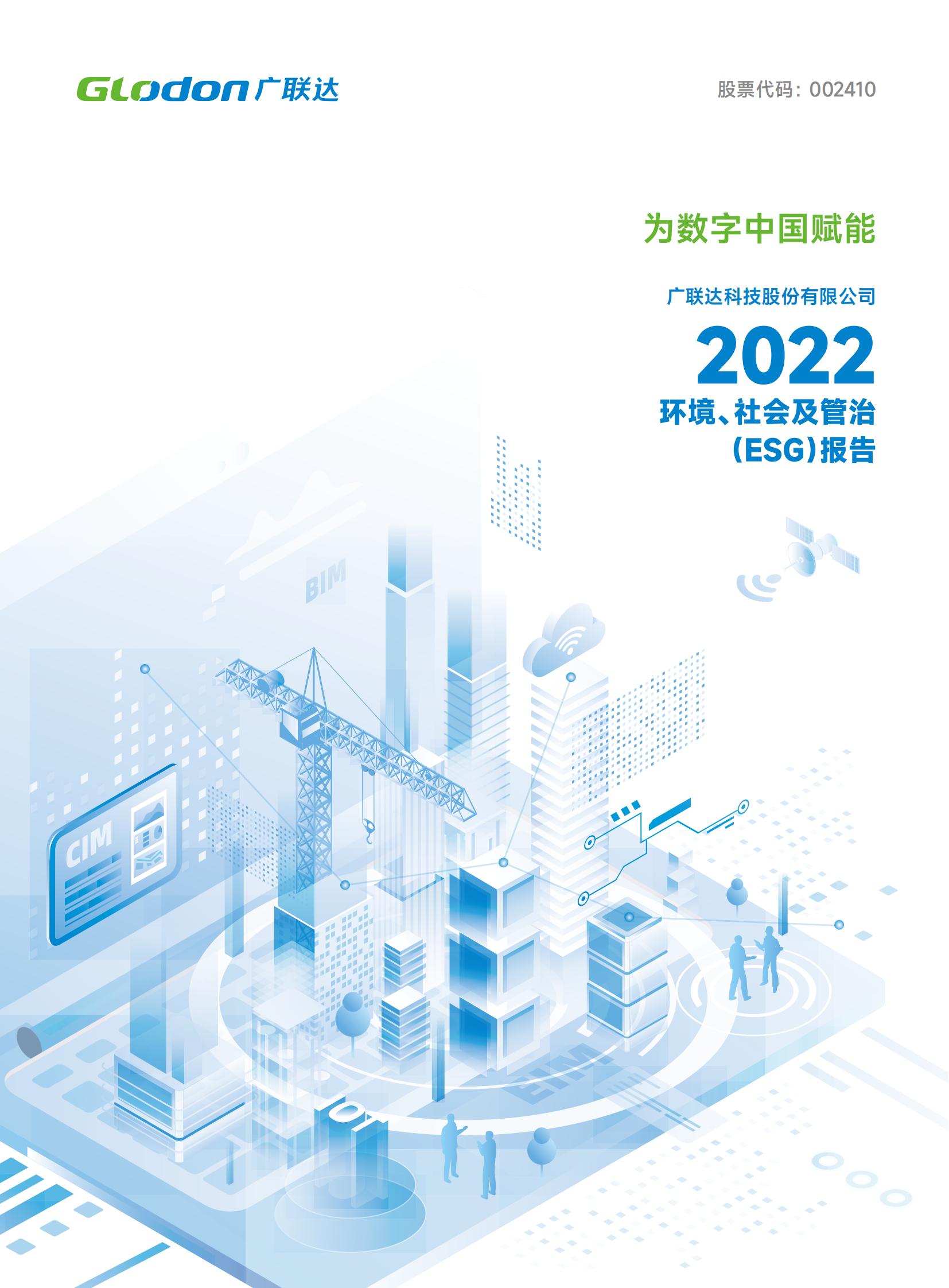 8868 - 看球聊球追世界杯就来8868体育有限公司官方网站2022年环境、社会及管治（ESG）报告-中文版