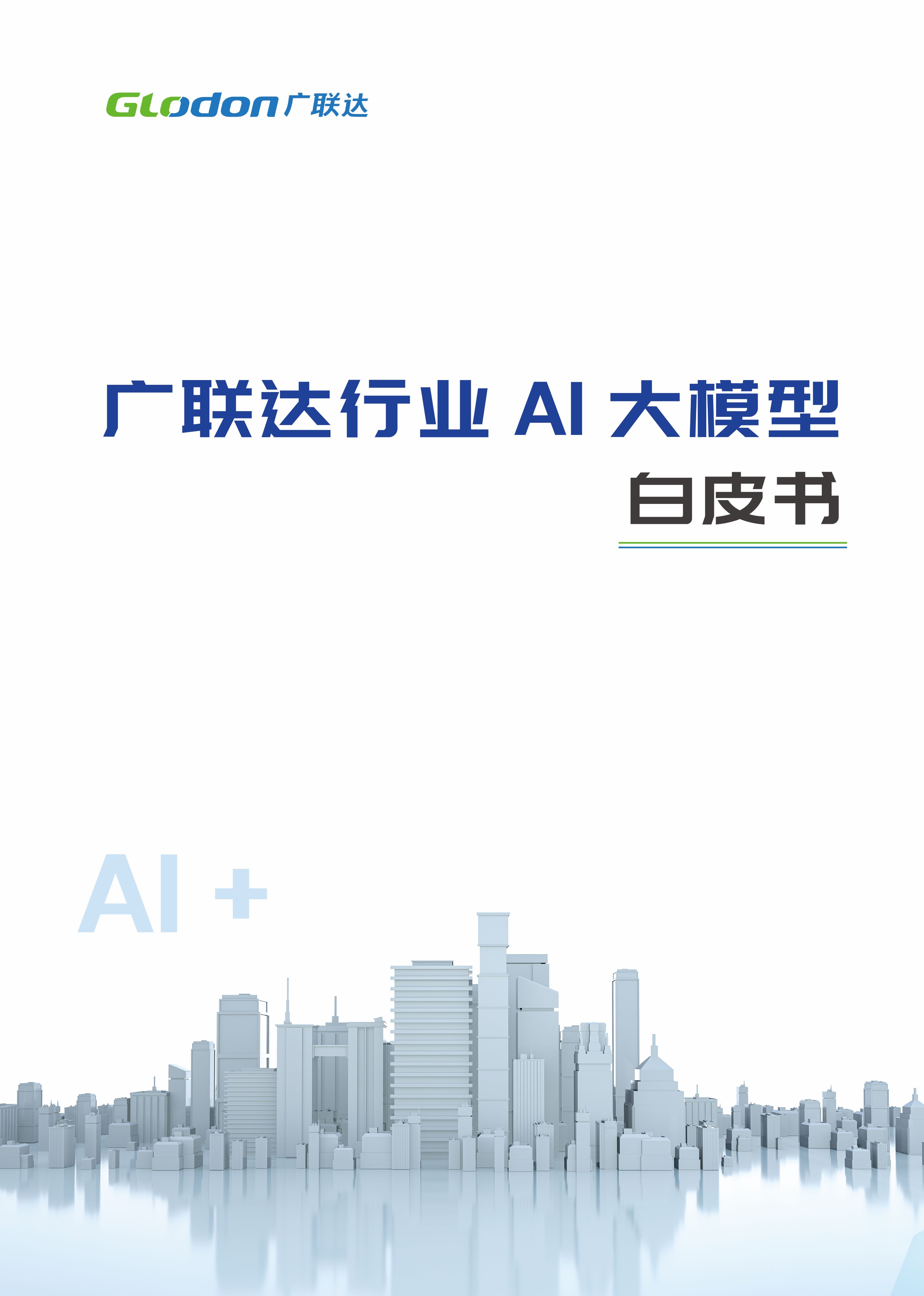 8868体育行业AI大模型白皮书